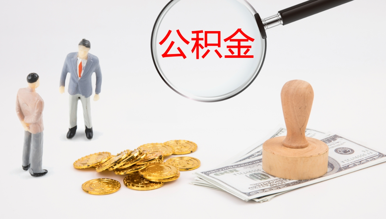 沙洋本市户口离职后多久可以取公积金（本市户口离职后公积金能不能提出来）