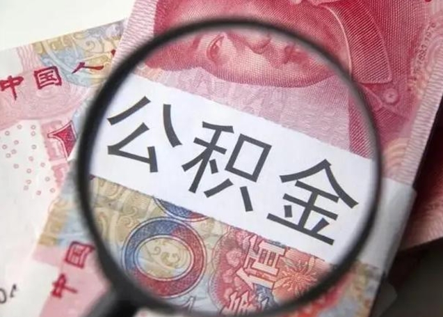 沙洋房子全款能取公积金吗（全款房子可以取住房公积金吗）